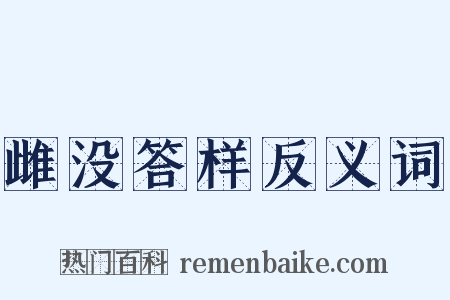 雌没答样反义词是什么意思的图片